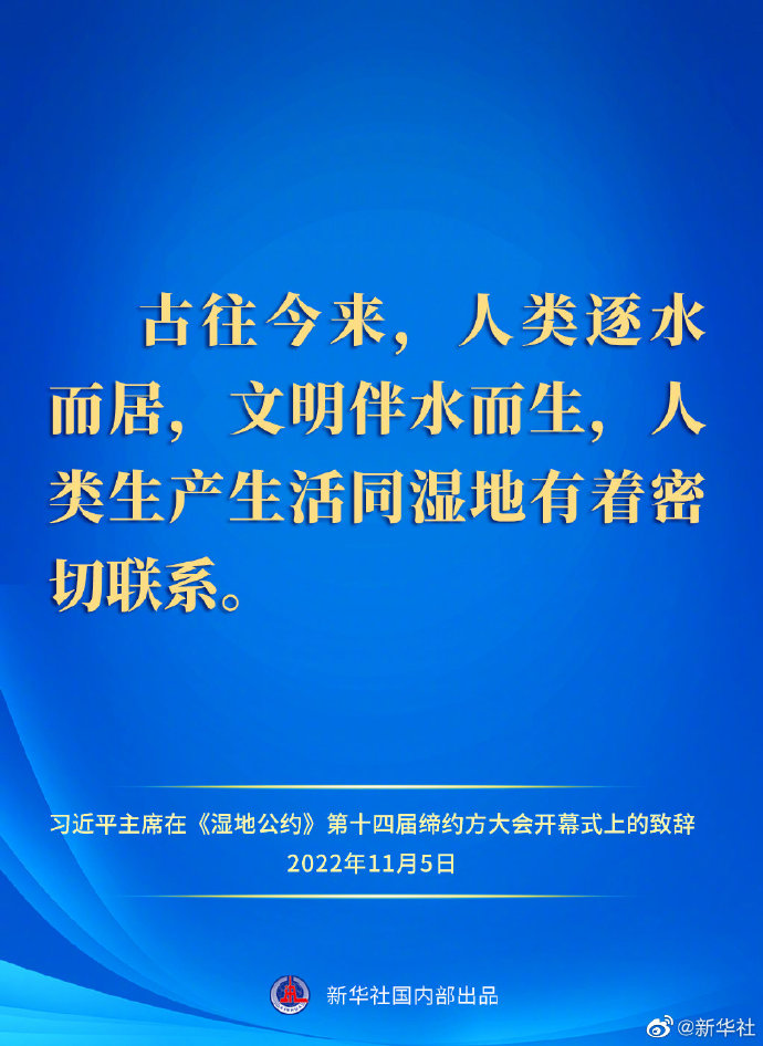 要點(diǎn)速覽｜習(xí)近平主席在《濕地公約》第十四屆締約方大會(huì)開幕式上的致辭