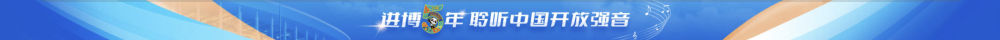 鏡觀·領航丨共襄開放盛舉 共創(chuàng)美好未來 