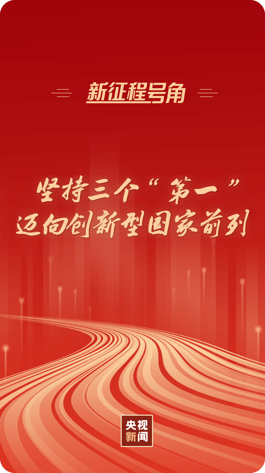 新征程號角丨堅(jiān)持三個“第一”，邁向創(chuàng)新型國家前列