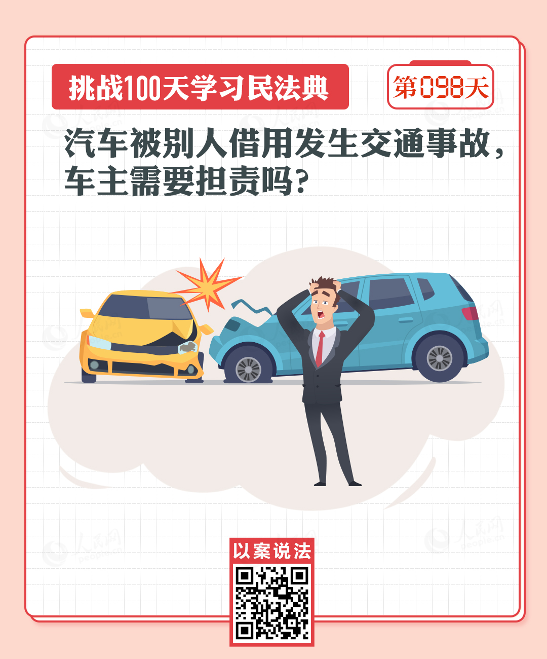 汽車被別人借用發(fā)生交通事故，車主需要擔責嗎？