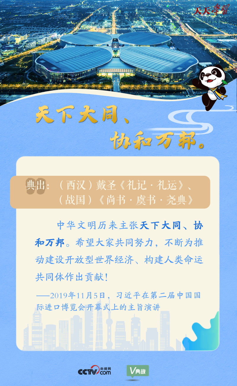 天天學(xué)習(xí)| 在進(jìn)博會(huì)開幕式上 習(xí)近平這樣引經(jīng)據(jù)典