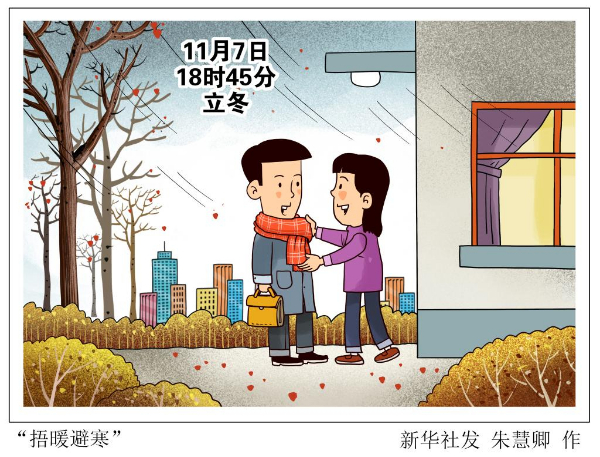 7日18時(shí)45分立冬：朔風(fēng)漸起，細(xì)雨生寒