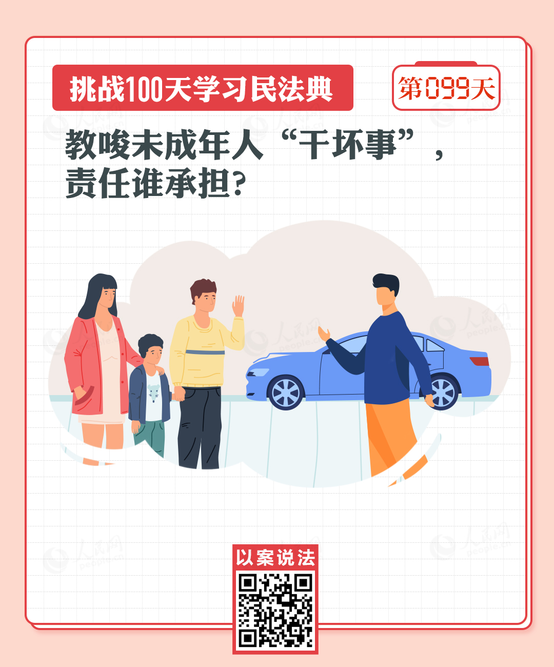 以案說法｜教唆未成年人“干壞事”，責(zé)任誰承擔(dān)？