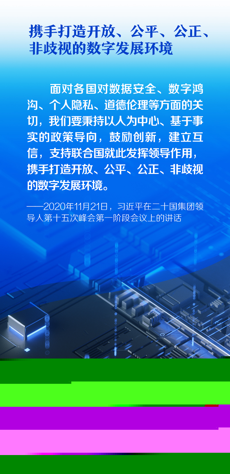 聯(lián)播+｜構(gòu)建網(wǎng)絡(luò)空間命運(yùn)共同體 推動(dòng)全球互聯(lián)網(wǎng)發(fā)展治理 