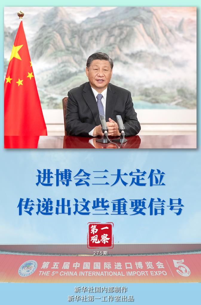 第一觀察｜進(jìn)博會(huì)三大定位，傳遞出這些重要信號(hào) 