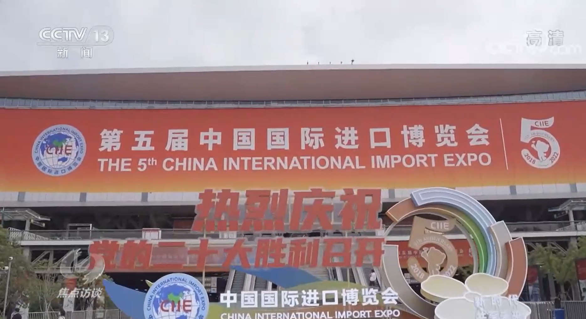 焦點(diǎn)訪談：共“進(jìn)”五年 越辦越好