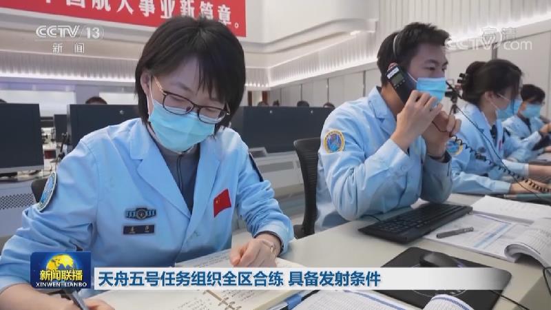天舟五號(hào)任務(wù)組織全區(qū)合練 具備發(fā)射條件