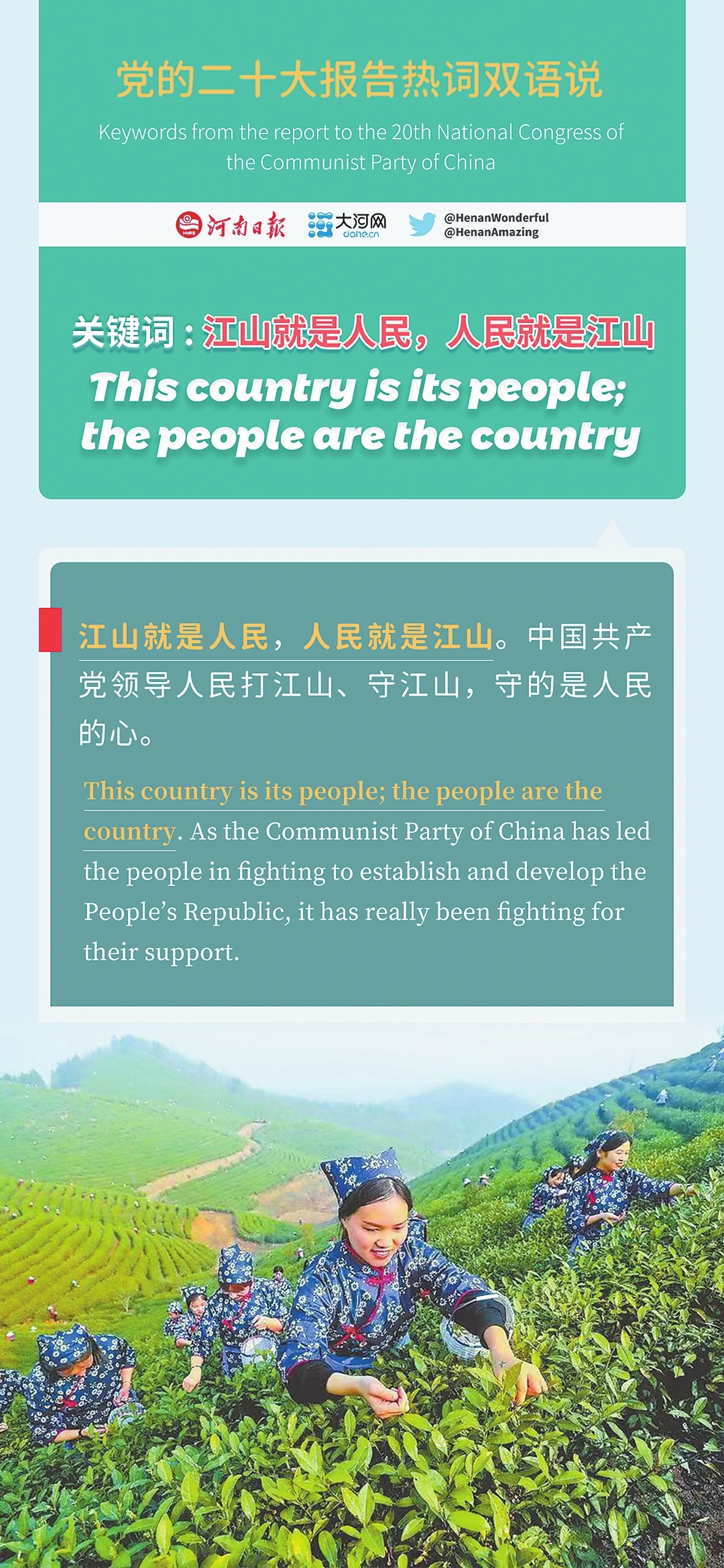 黨的二十大報(bào)告熱詞雙語(yǔ)說(shuō)⑩丨江山就是人民，人民就是江山