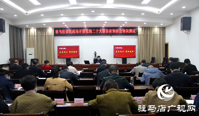 駐馬店市民政局開展黨的二十大報告應知應會知識測試