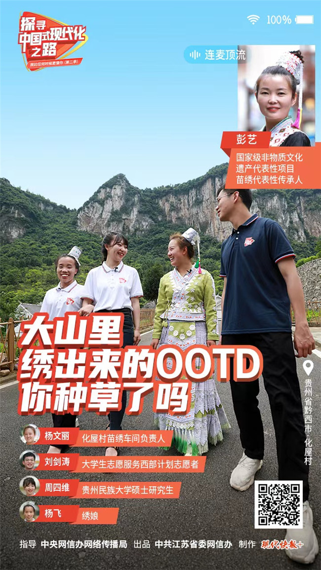 探尋中國式現(xiàn)代化之路丨大山里繡出來的OOTD，你種草了嗎