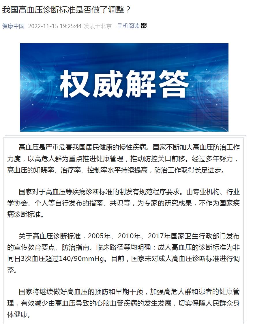 國家衛(wèi)健委：目前國家未對成人高血壓診斷標準進行調(diào)整