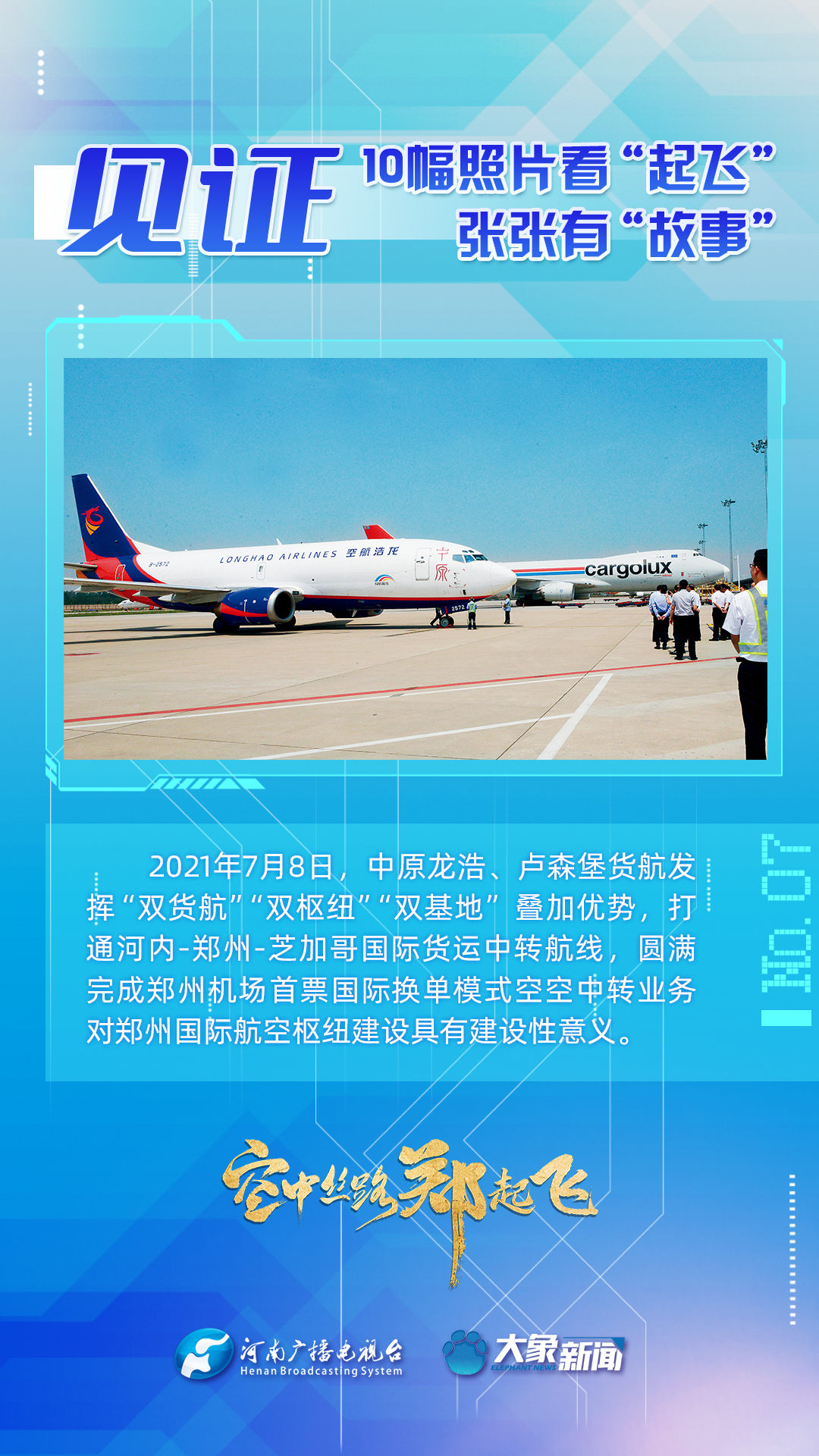 【見證】10幅照片看起飛，張張有故事！