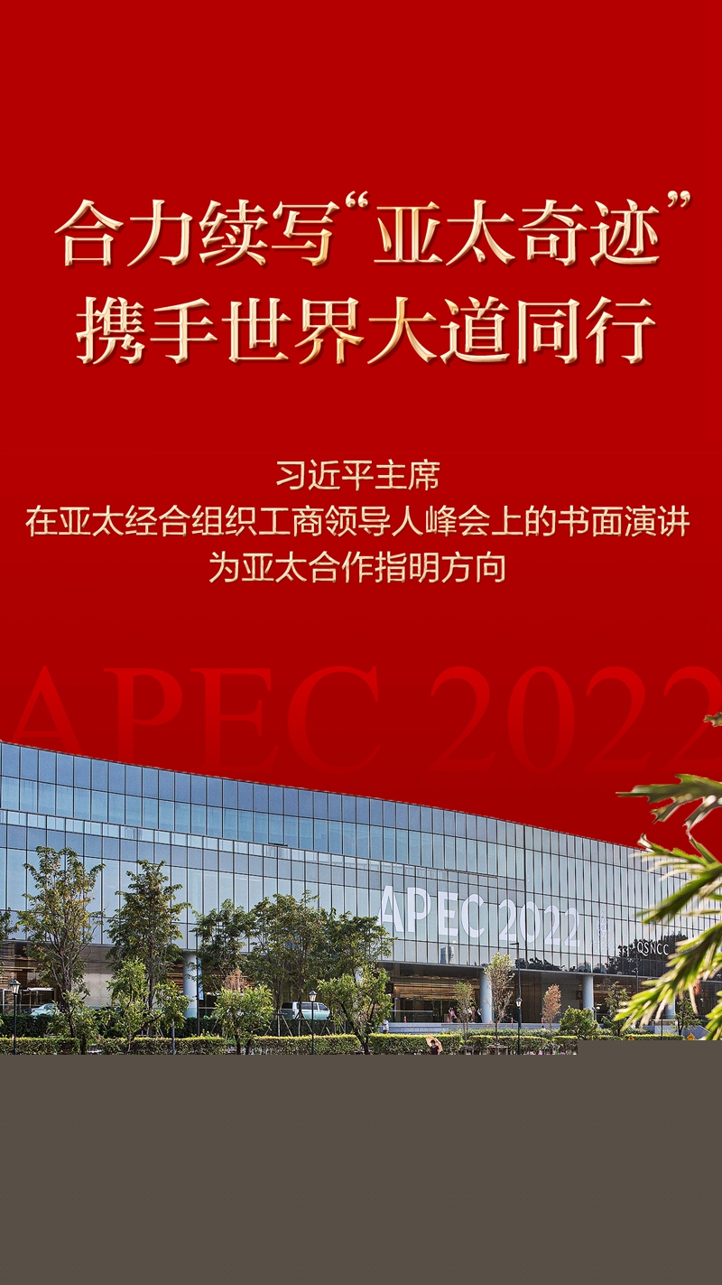  合力續(xù)寫“亞太奇跡” 攜手世界大道同行——習近平主席在亞太經(jīng)合組織工商領導人峰會上的書面演講為亞太合作指明方向
