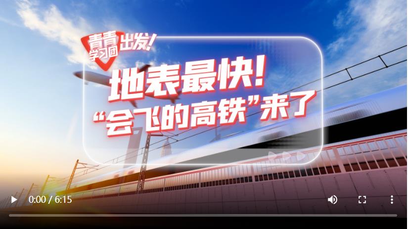 探尋中國式現(xiàn)代化之路丨地表最快！“會(huì)飛的高鐵”來了