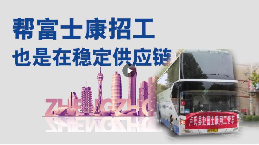 幫富士康招工，也是在穩(wěn)定供應(yīng)鏈