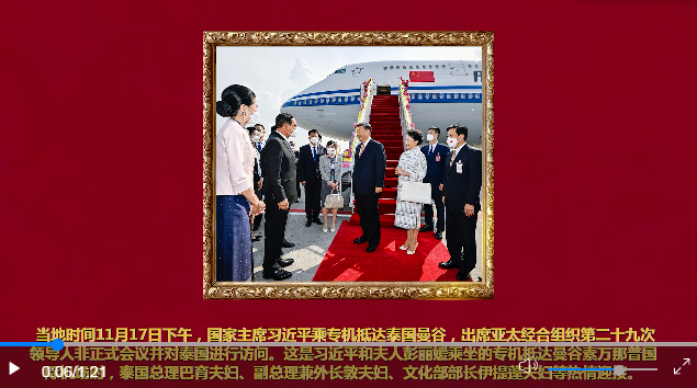 同世界相互交融相互成就——記習(xí)近平主席出席亞太經(jīng)合組織第二十九次領(lǐng)導(dǎo)人非正式會議并對泰國進行訪問