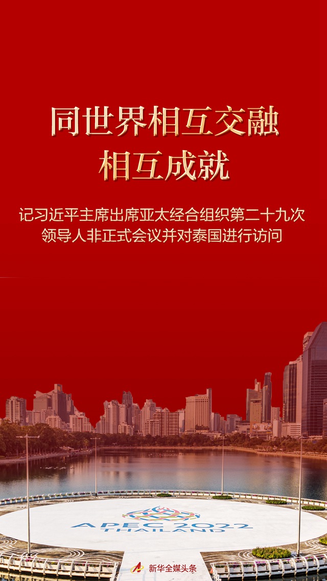 同世界相互交融相互成就——記習(xí)近平主席出席亞太經(jīng)合組織第二十九次領(lǐng)導(dǎo)人非正式會議并對泰國進行訪問