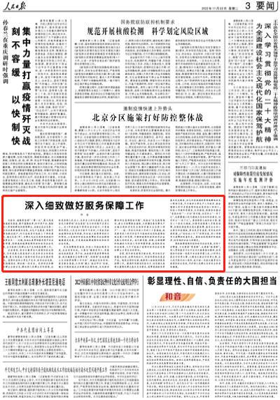 人民日報仲音十度發(fā)文：深入細(xì)致做好服務(wù)保障工作