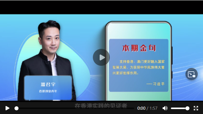 學(xué)習(xí)100｜支持香港、澳門更好融入國(guó)家發(fā)展大局