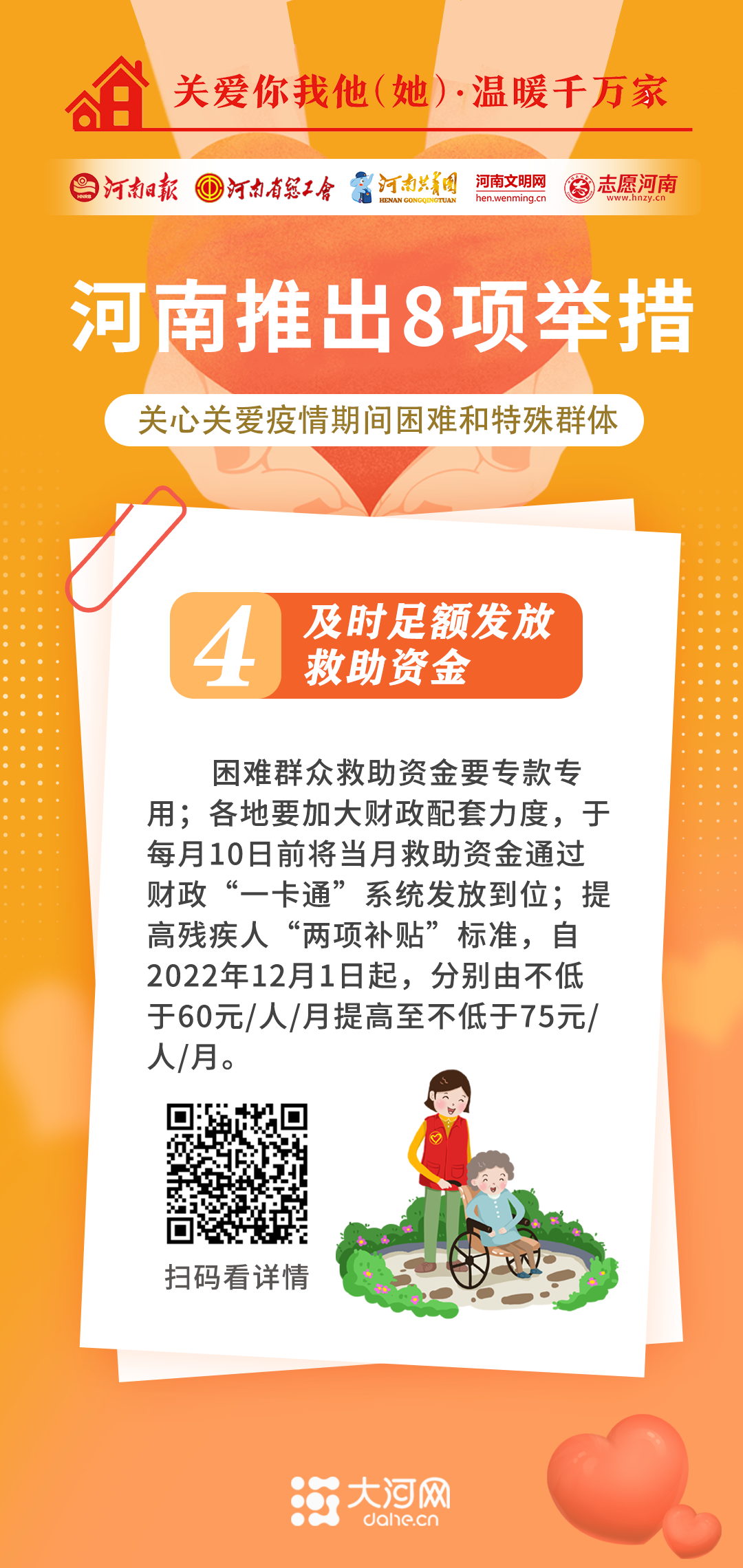 關(guān)愛你我他（她）·溫暖千萬家丨河南推出8項(xiàng)舉措 關(guān)心關(guān)愛疫情期間困難和特殊群體