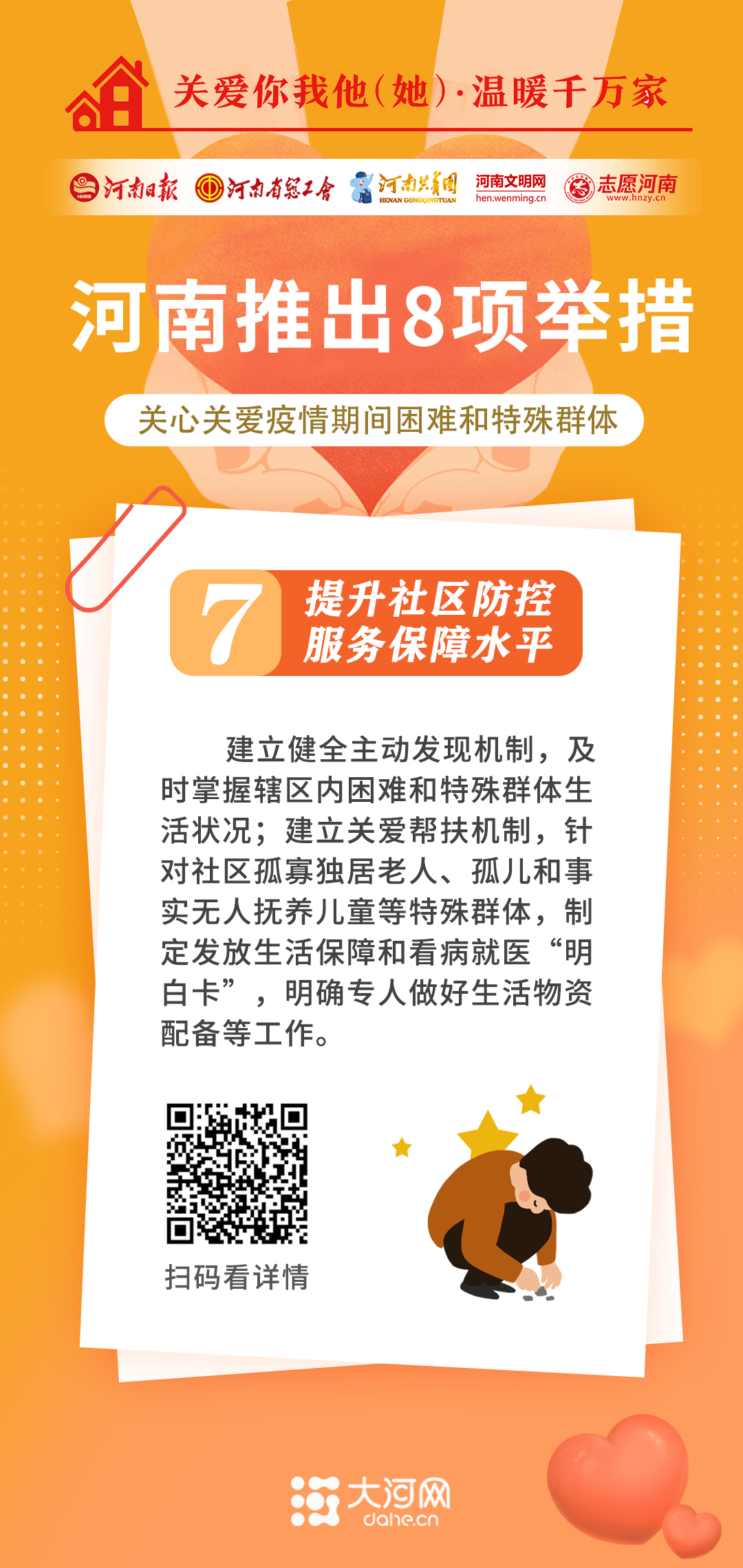 關(guān)愛你我他（她）·溫暖千萬家丨河南推出8項(xiàng)舉措 關(guān)心關(guān)愛疫情期間困難和特殊群體