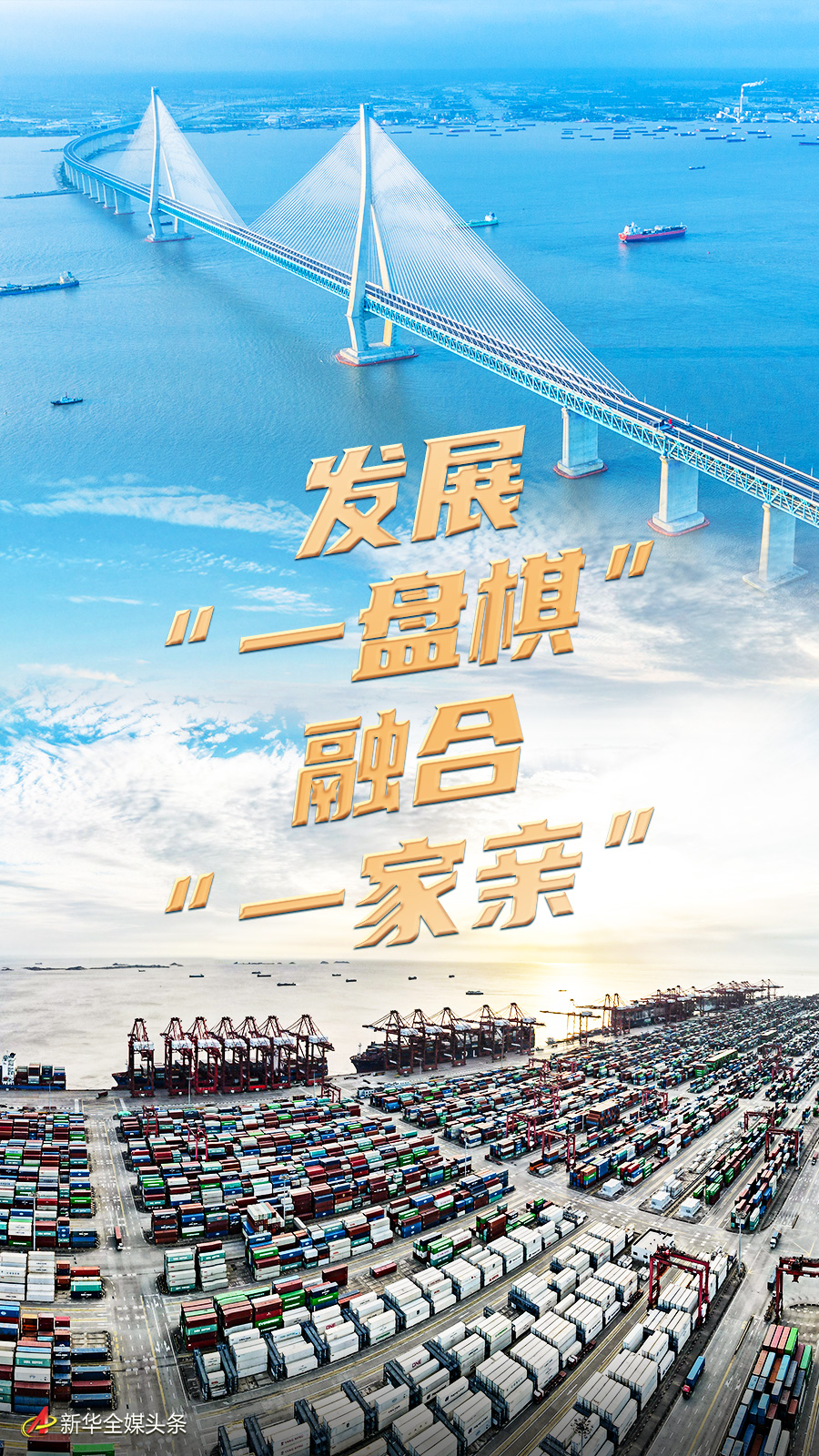 發(fā)展“一盤棋” 融合“一家親”——貫徹落實黨的二十大精神推進長三角一體化觀察