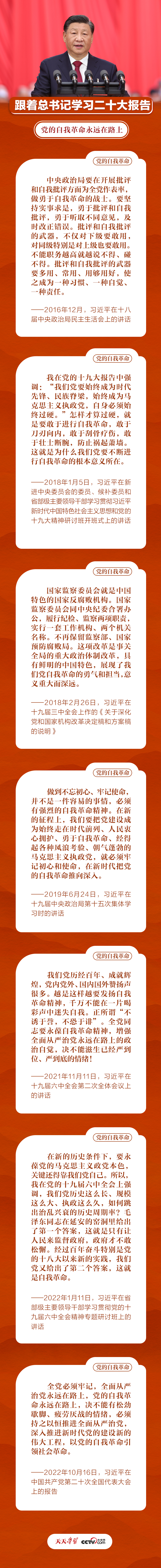 跟著總書記學習二十大報告｜黨的自我革命永遠在路上