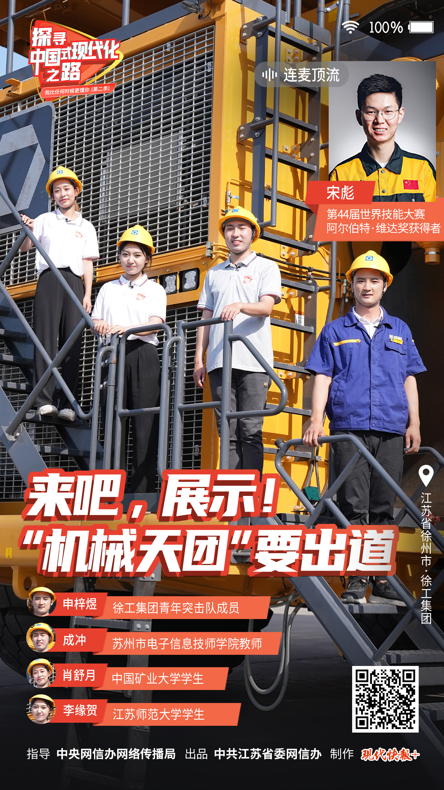 探尋中國式現(xiàn)代化之路丨來吧，展示！“機械天團”要出道