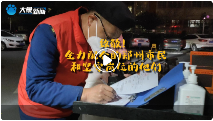 眾志成城“鄭”努力｜致敬！全力配合的鄭州市民和堅守崗位的他們