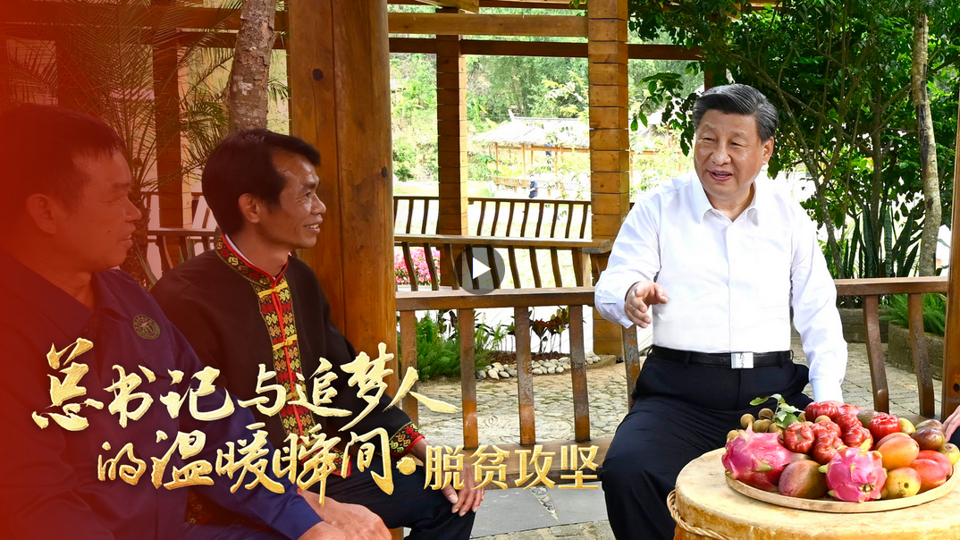 總書記與追夢人的溫暖瞬間｜“我們經(jīng)過接續(xù)奮斗，實現(xiàn)了小康這個中華民族的千年夢想”