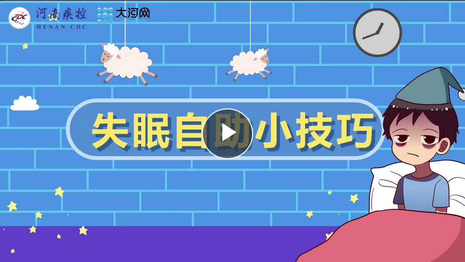 防疫攻堅(jiān)進(jìn)行時(shí)·防護(hù)丨居家隔離老失眠？自助睡眠小技巧來了