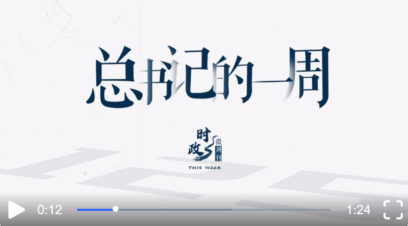 時(shí)政微周刊丨總書(shū)記的一周（11月21日—11月27日）