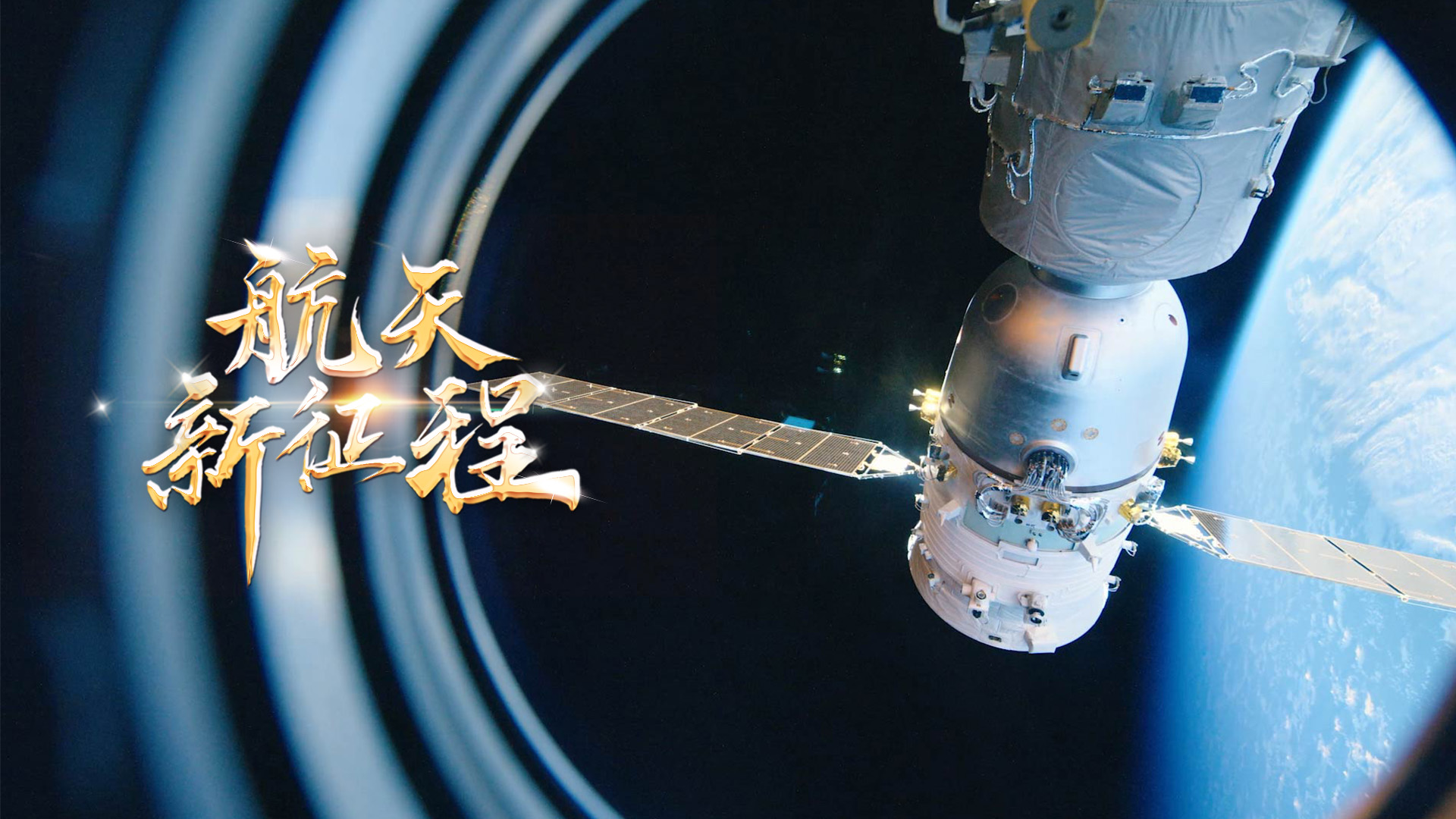  重磅微視頻《航天新征程》  | 前進(jìn)，光榮和夢想的遠(yuǎn)征——寫在習(xí)近平總書記提出中國夢十周年之際 