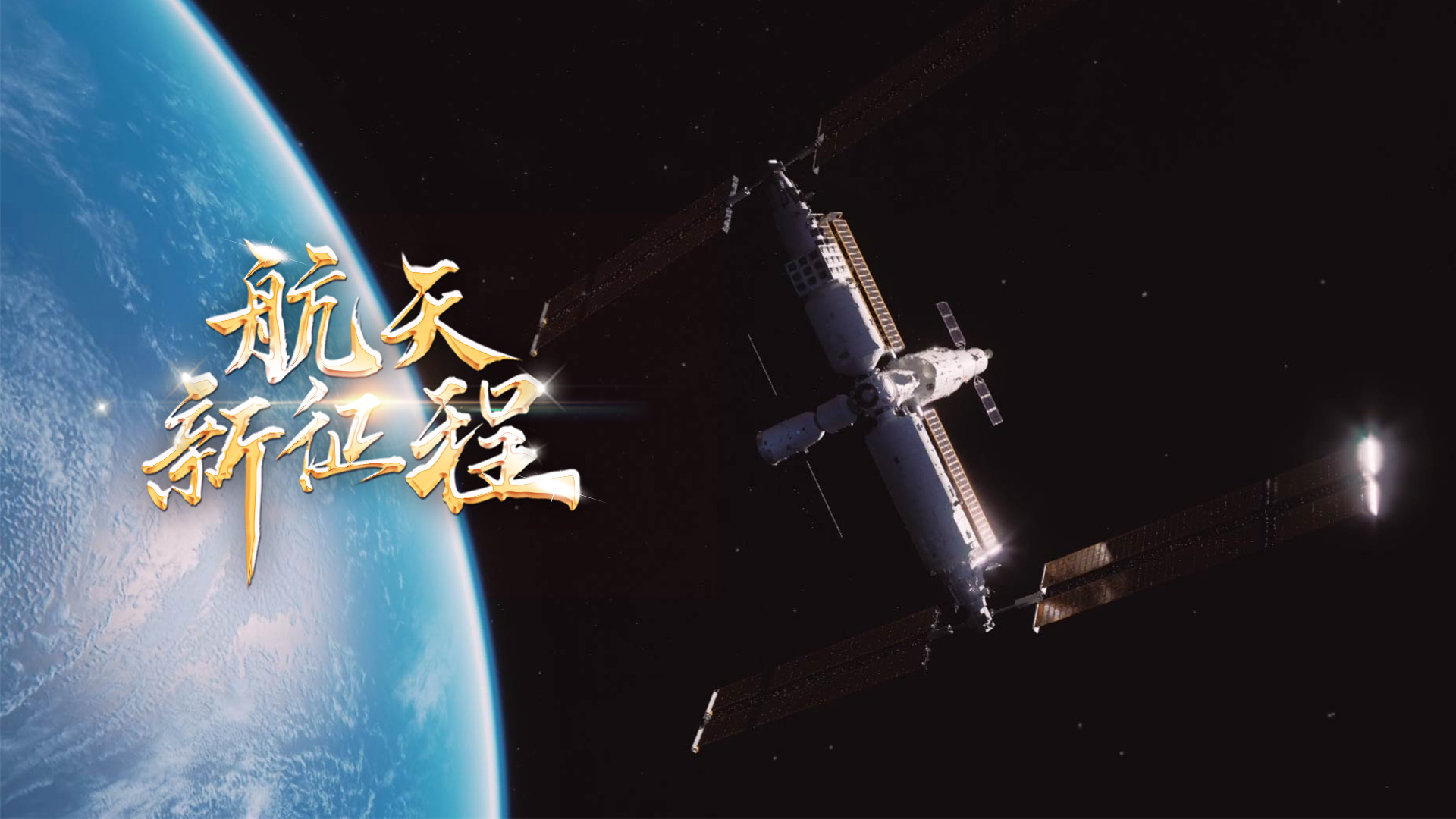  重磅微視頻《航天新征程》  | 前進(jìn)，光榮和夢想的遠(yuǎn)征——寫在習(xí)近平總書記提出中國夢十周年之際 