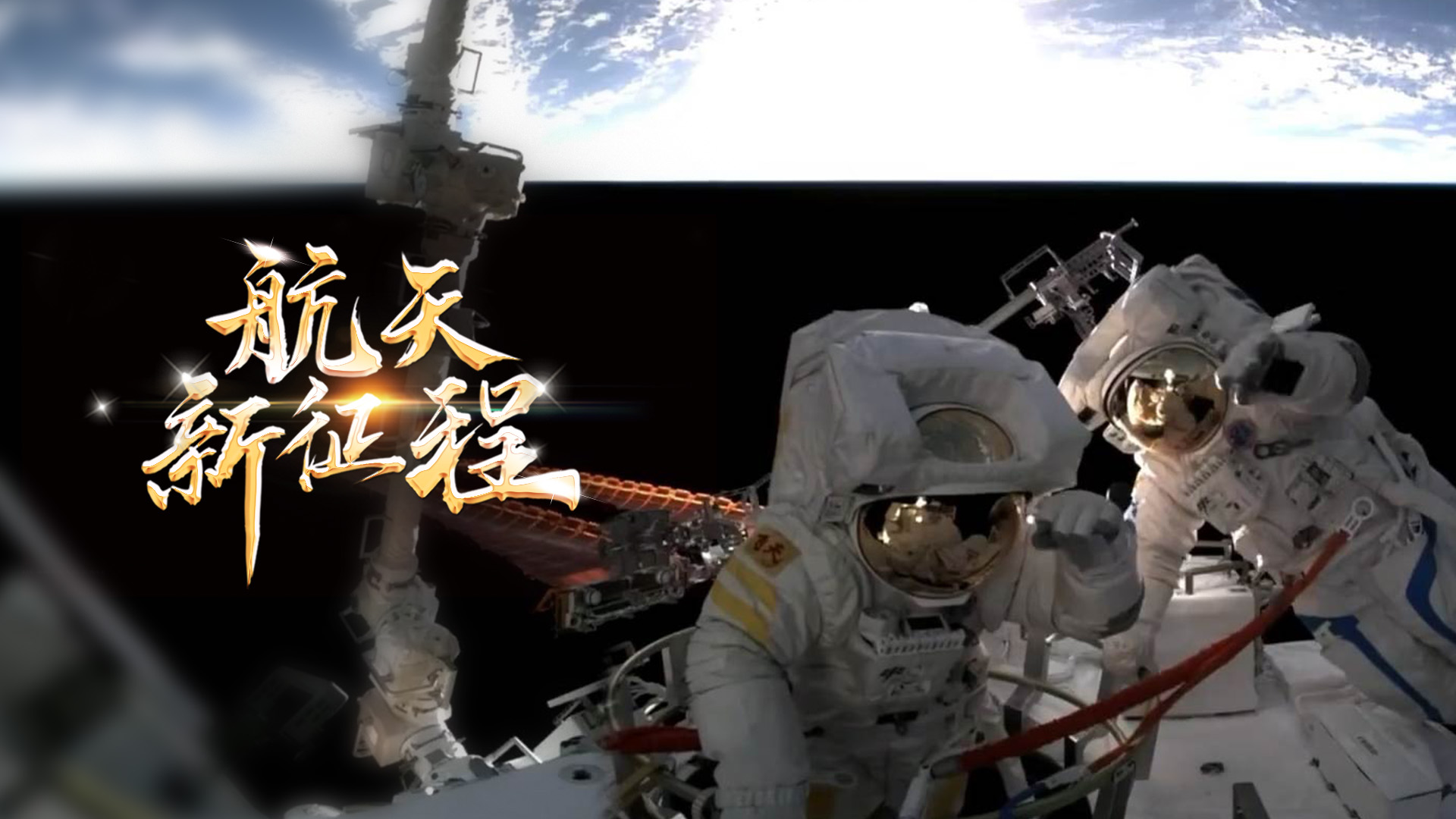  重磅微視頻《航天新征程》  | 前進(jìn)，光榮和夢想的遠(yuǎn)征——寫在習(xí)近平總書記提出中國夢十周年之際 