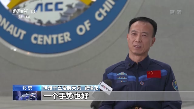 保持隨時(shí)備戰(zhàn)狀態(tài)17年 把筋斗翻到太空的費(fèi)俊龍?jiān)偕咸? /></p>
<p>　　<strong>神舟十五號(hào)航天員 費(fèi)俊龍：</strong>通過這一段時(shí)間的訓(xùn)練，相互之間的配合，可以說我們已經(jīng)達(dá)到了通過眼神、手勢(shì)就知道對(duì)方想什么需要什么，或者是對(duì)方想讓我?guī)椭蛘咧С值氖鞘裁础?/p>
<p>　　神舟十五號(hào)載人飛船發(fā)射入軌后，將對(duì)接于“天和”核心艙前向端口，“神十五”與“神十四”兩個(gè)航天員乘組將首次實(shí)現(xiàn)太空“會(huì)師”。</p>
<p style=