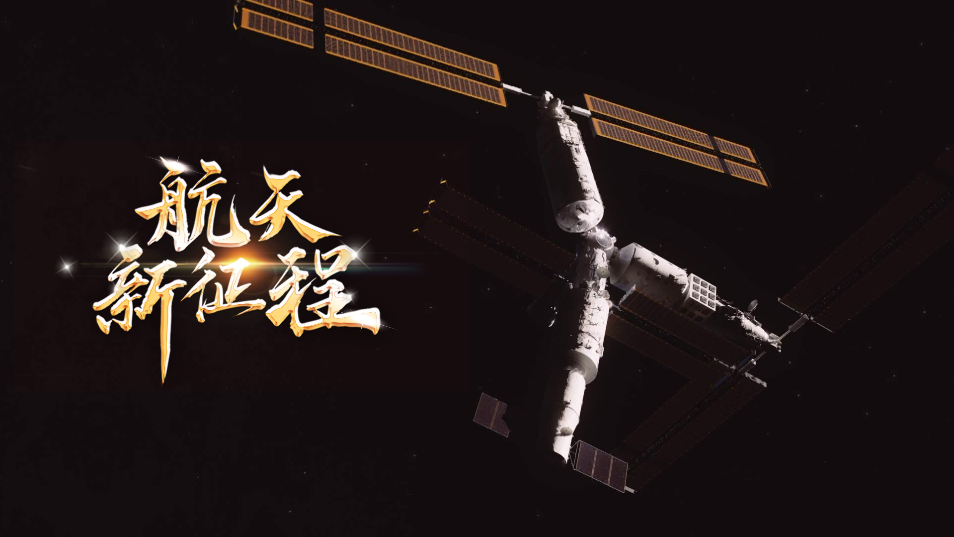  重磅微視頻《航天新征程》  | 前進(jìn)，光榮和夢想的遠(yuǎn)征——寫在習(xí)近平總書記提出中國夢十周年之際 