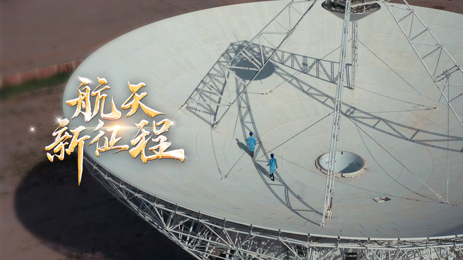  重磅微視頻《航天新征程》  | 前進(jìn)，光榮和夢想的遠(yuǎn)征——寫在習(xí)近平總書記提出中國夢十周年之際 