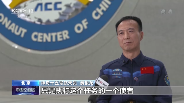 保持隨時(shí)備戰(zhàn)狀態(tài)17年 把筋斗翻到太空的費(fèi)俊龍?jiān)偕咸? /></p>
<p><strong>神舟十五號航天員 費(fèi)俊龍：</strong>我們能夠?yàn)閲?，為民族去出征太空，這是我們的光榮。航天員只是執(zhí)行任務(wù)的使者，不管你是飛行過了還是沒有飛行過，必須得以第一次的心態(tài)去完成好這次任務(wù)。</p>
      <!--ecms.*-->
      <p class=