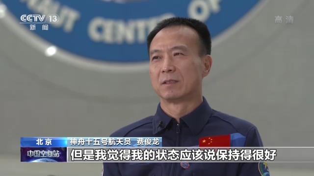 保持隨時(shí)備戰(zhàn)狀態(tài)17年 把筋斗翻到太空的費(fèi)俊龍?jiān)偕咸? /></p>
<p>　　<strong>神舟十五號(hào)航天員 費(fèi)俊龍：</strong>不管怎么說年齡的不斷增長，但是我覺得我的狀態(tài)應(yīng)該說保持得很好。一種執(zhí)著不變的初心，一直想再回去看看。所以這么多年我一直在堅(jiān)持，包括自己的體能。我可以說一句，我體重從神六到現(xiàn)在沒變過。</p>
<p>　　執(zhí)行完神舟六號(hào)任務(wù)至今，費(fèi)俊龍始終把再上太空作為自己的奮斗目標(biāo)，還曾經(jīng)入選神舟十四號(hào)任務(wù)備份乘組。</p>
<p style=
