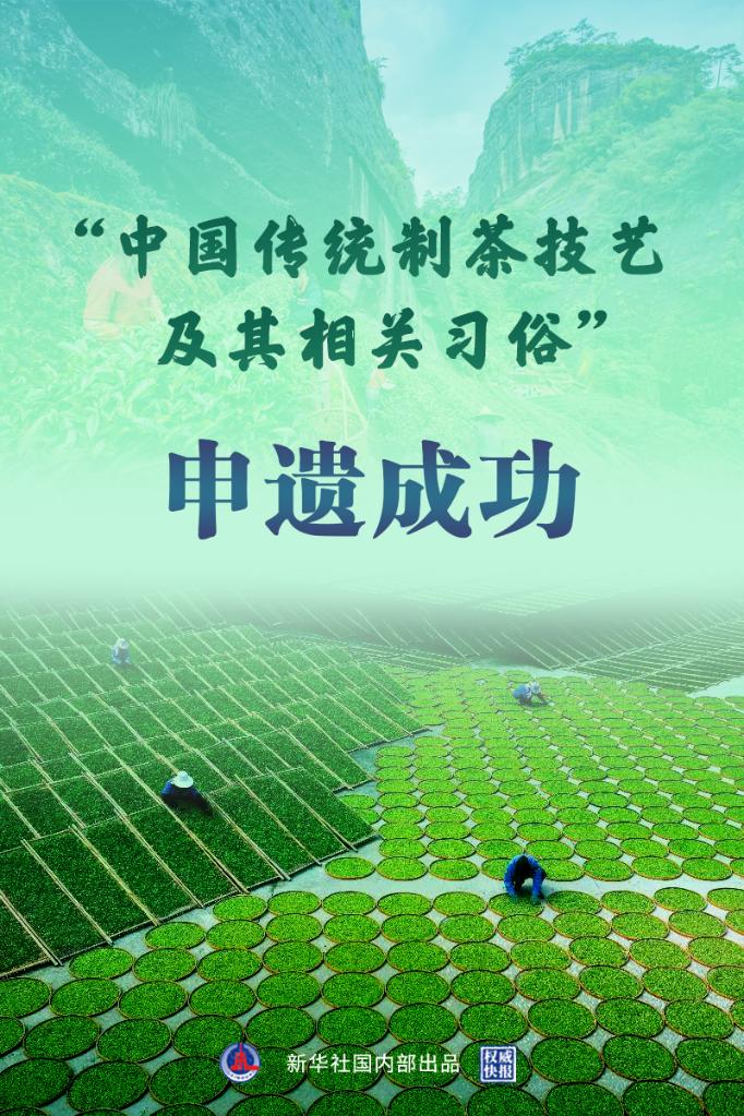 “中國(guó)傳統(tǒng)制茶技藝及其相關(guān)習(xí)俗”申遺成功