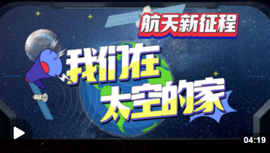 航天新征程丨我們?cè)谔盏募? width=