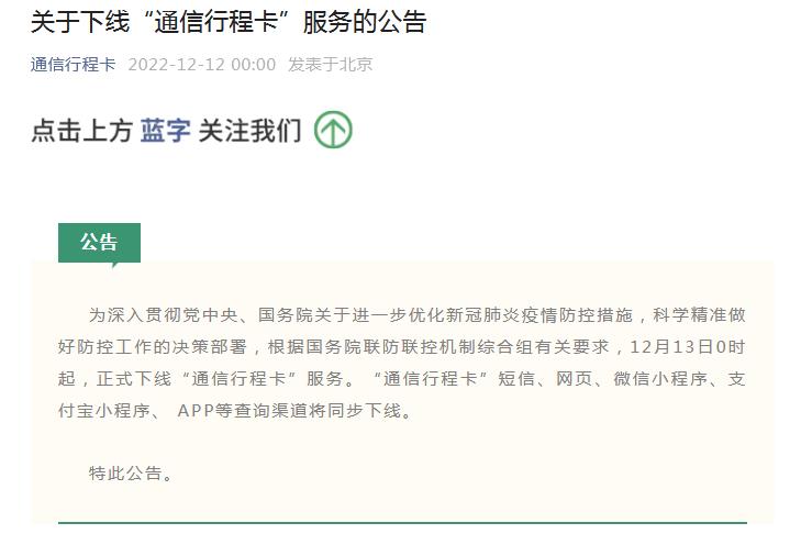 12月13日0時起，“通信行程卡”服務將正式下線