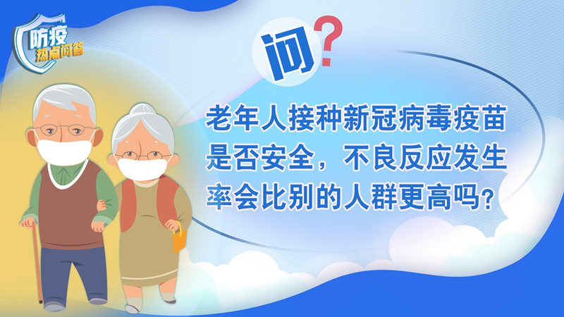 老年人感染新冠病毒為何更易出現(xiàn)重癥？80歲以上老年人接種疫苗必要性大嗎？
