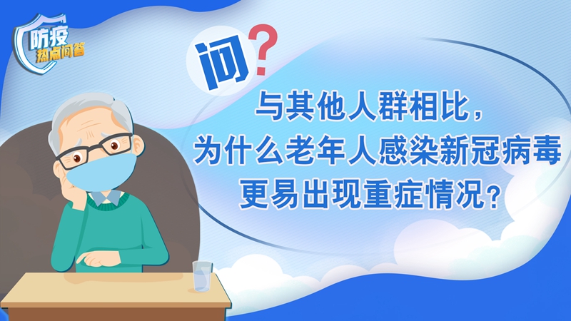 老年人感染新冠病毒為何更易出現(xiàn)重癥？80歲以上老年人接種疫苗必要性大嗎？