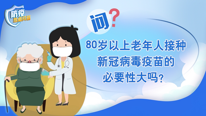 老年人感染新冠病毒為何更易出現(xiàn)重癥？80歲以上老年人接種疫苗必要性大嗎？