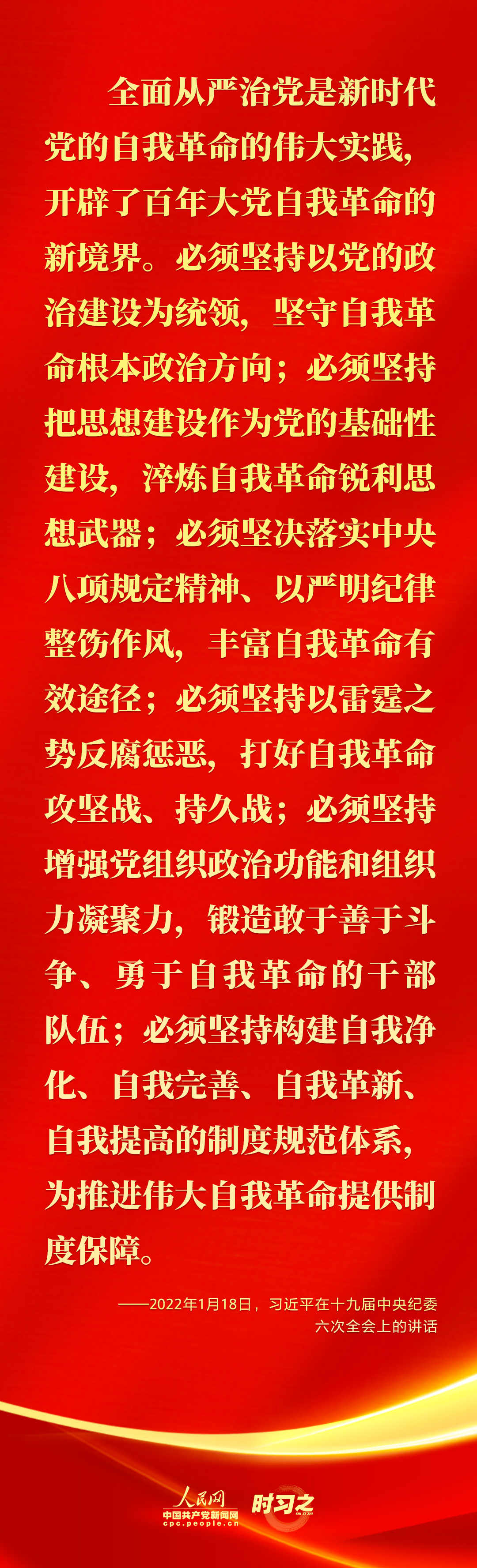 馳而不息！2022年習(xí)近平這樣強(qiáng)調(diào)全面從嚴(yán)治黨