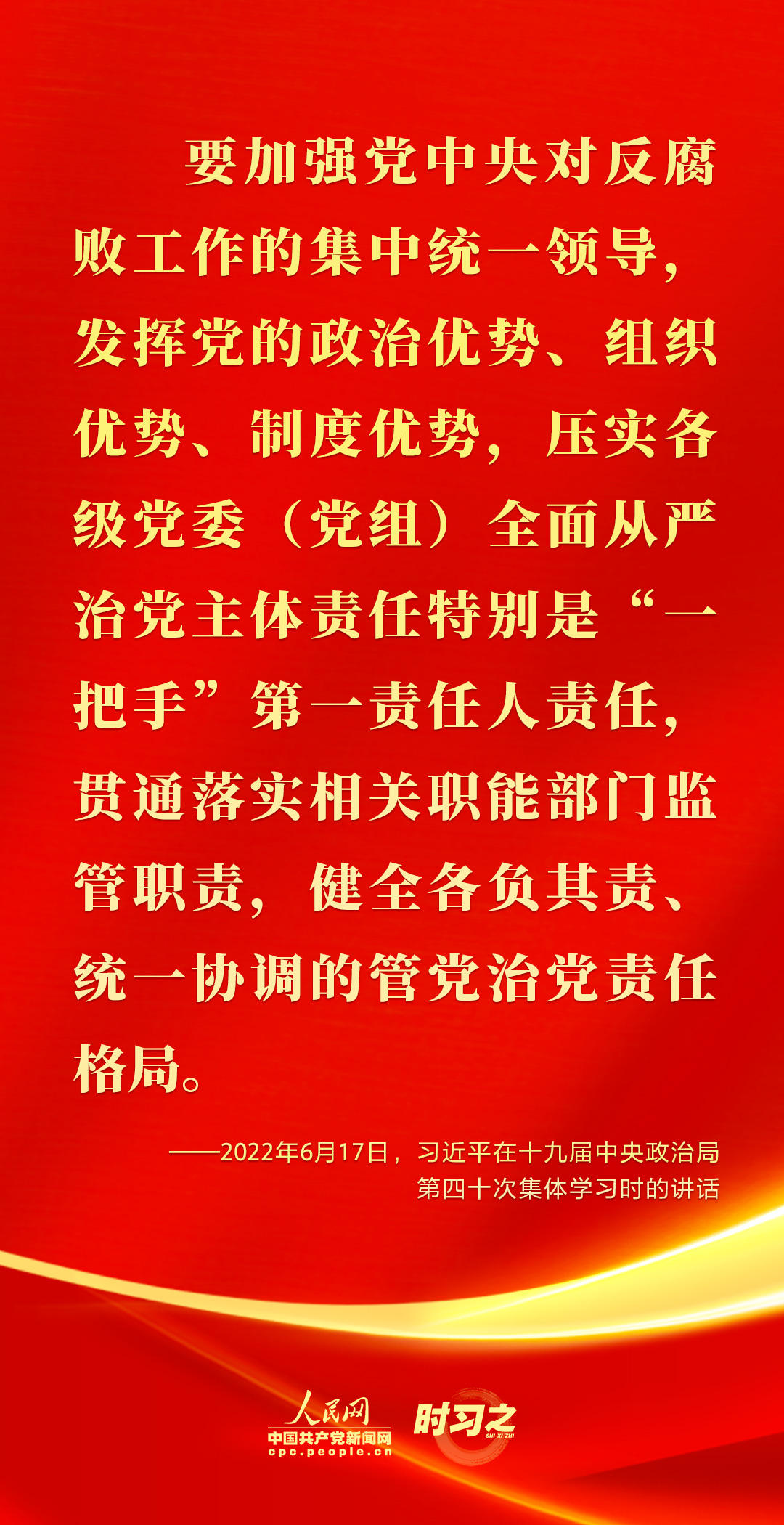 馳而不息！2022年習(xí)近平這樣強(qiáng)調(diào)全面從嚴(yán)治黨