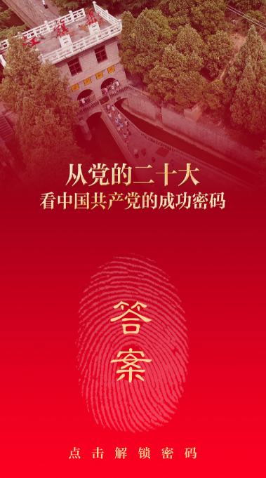 奮斗——從黨的二十大看中國共產(chǎn)黨的成功密碼之八