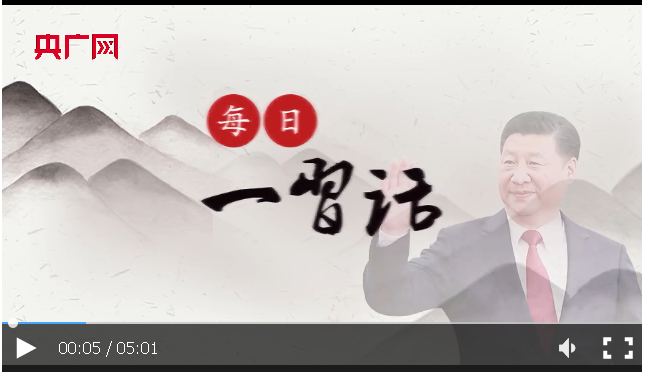 【每日一習(xí)話】要弘揚偉大建黨精神，弘揚延安精神